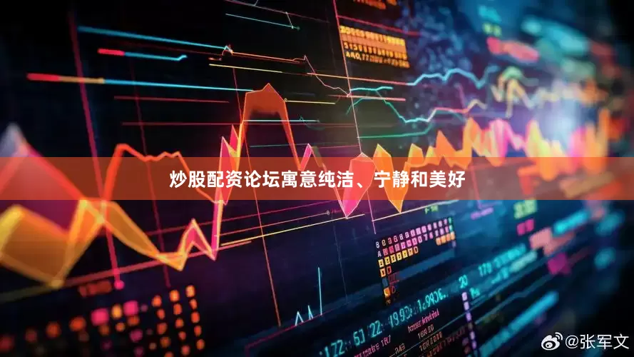 炒股配资论坛寓意纯洁、宁静和美好