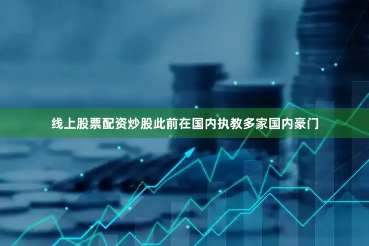 线上股票配资炒股此前在国内执教多家国内豪门