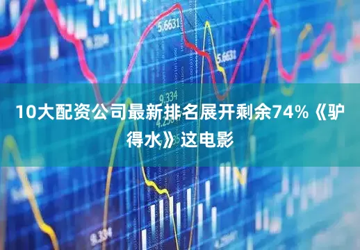 10大配资公司最新排名展开剩余74%《驴得水》这电影