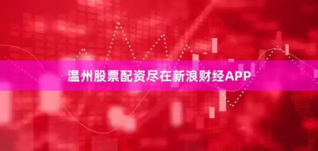 温州股票配资尽在新浪财经APP