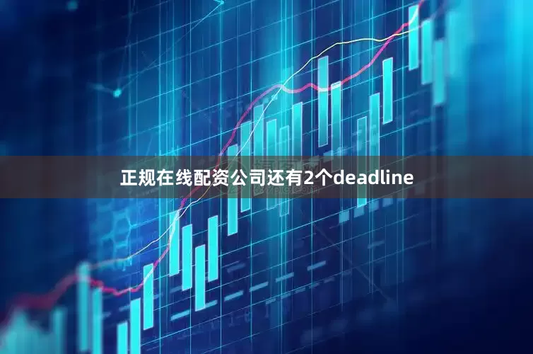 正规在线配资公司还有2个deadline