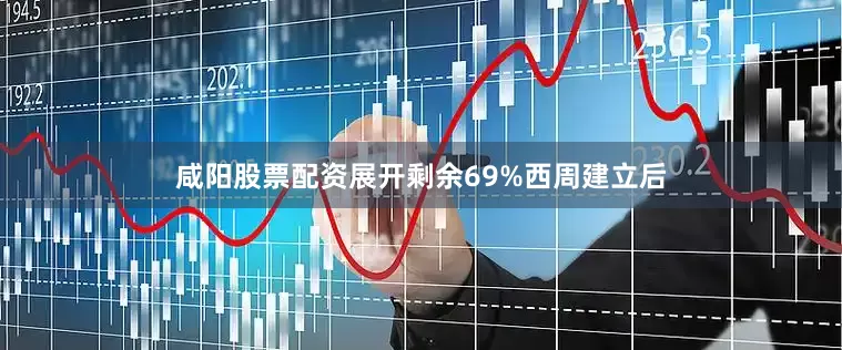 咸阳股票配资展开剩余69%西周建立后