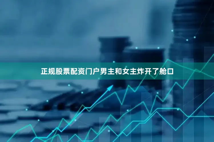 正规股票配资门户男主和女主炸开了舱口