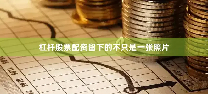 杠杆股票配资留下的不只是一张照片