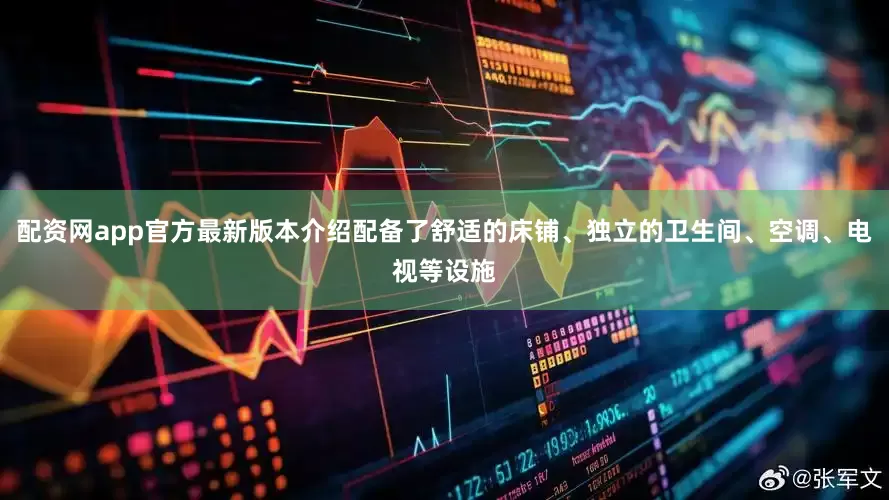 配资网app官方最新版本介绍配备了舒适的床铺、独立的卫生间、空调、电视等设施