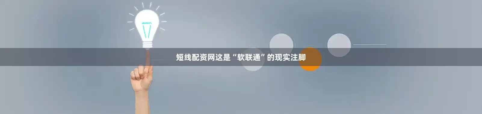 短线配资网这是“软联通”的现实注脚