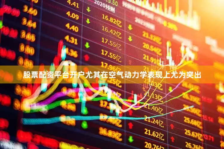 股票配资平台开户尤其在空气动力学表现上尤为突出