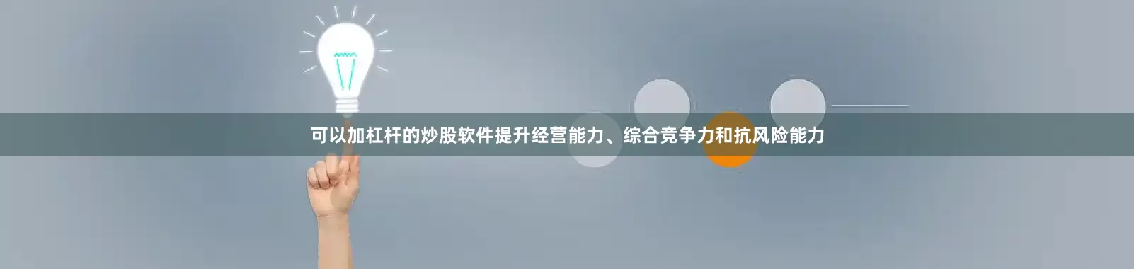 可以加杠杆的炒股软件提升经营能力、综合竞争力和抗风险能力