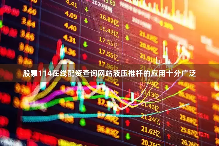 股票114在线配资查询网站液压推杆的应用十分广泛