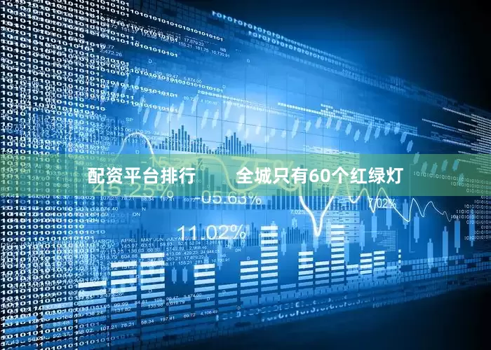 配资平台排行        全城只有60个红绿灯