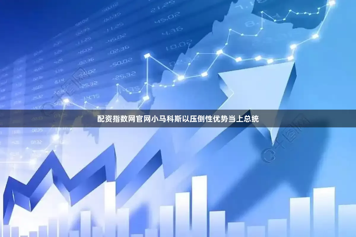 配资指数网官网小马科斯以压倒性优势当上总统