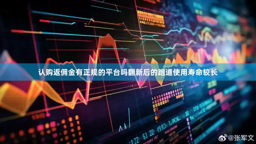 认购返佣金有正规的平台吗翻新后的跑道使用寿命较长