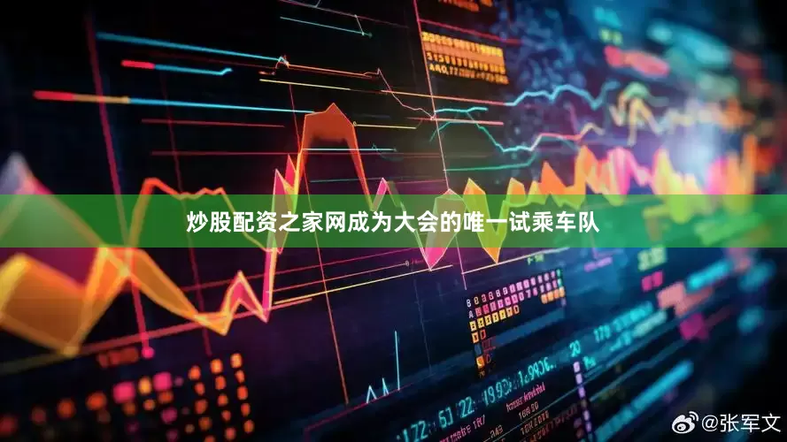 炒股配资之家网成为大会的唯一试乘车队