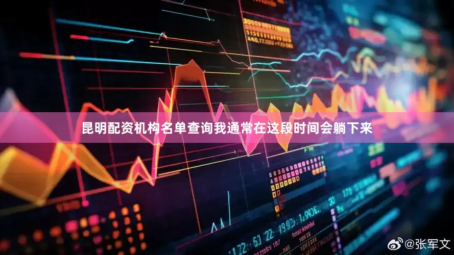 昆明配资机构名单查询我通常在这段时间会躺下来